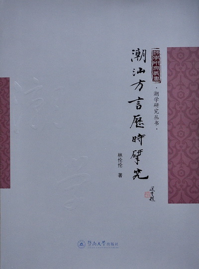我校又两本潮汕方言与历史文化力作出版